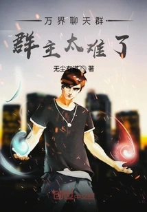 It's Too Difficult to Be the Leader of Wanjie Chat Group