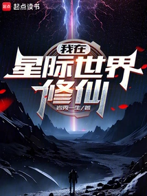 I Am Cultivating Immortality in the Interstellar World