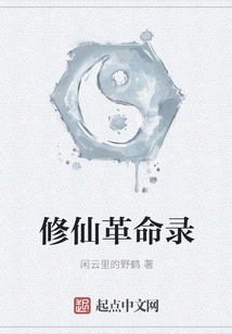 Record of the Revolution of Cultivation of Immortality