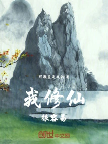 It's Easy for Me to Cultivate Immortality