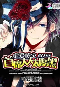 Sadistic Love Leads to Disaster: the Chief Gentleman is Too Sinister