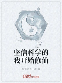 I Firmly Believe in Science and Start Cultivating Immortality