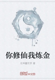 You Cultivate Immortality and I Refine Gold