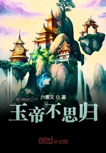 The Jade Emperor Does Not Want to Return