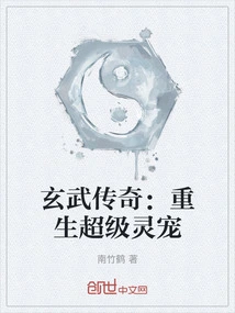 Xuanwu Legend: Rebirth of Super Spiritual Pet