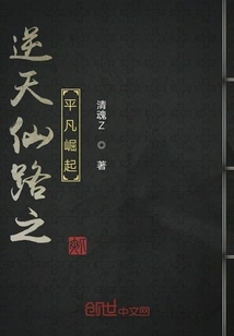 The Ordinary Rise of the Immortal Road Against Heaven