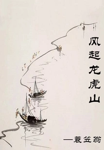 The Wind Rises from Longhu Mountain