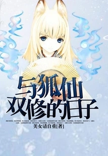 The Days of Dual Cultivation with the Fox Fairy