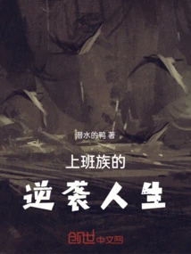 The Counterattack Life of Office Workers