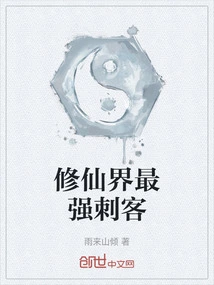 The Strongest Assassin in the World of Immortality