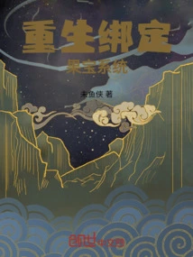 Rebirth Binding Fruit Treasure System