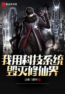 I Use the Technological System to Destroy the World of Immortality