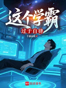 This Top Student is Too Self-disciplined