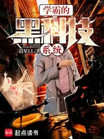 Xueba's Black Technology System