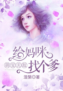 The Cute Baby is Invincible, Find a Father for Mommy!