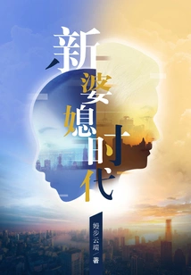 The Era of New Mother-in-law and Daughter-in-law