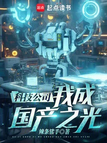 Technology Company, I Will Become the Light of China!