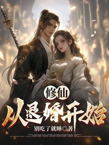 Cultivation of Immortality Starts from Breaking Off the Engagement