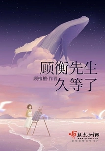 Mr. Gu Heng Has Been Waiting for a Long Time