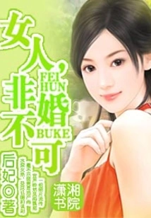 Women, Must Be Married