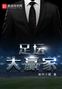 足坛大赢家