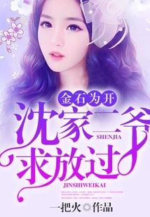 Gold and Stone Are Open: the Second Master of the Shen Family Begs to Be Let Go