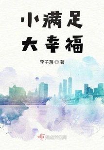 Small Satisfaction, Big Happiness