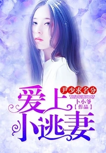 Yin Shaoqiu: Falling in Love with the Runaway Wife