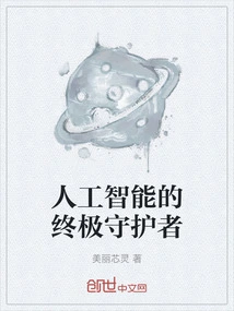 The Ultimate Guardian of Artificial Intelligence