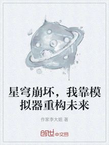 The Starry Sky Collapses, I Rely on Simulators to Reconstruct the Future