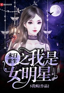 Rebirth of the Doomsday: I Am a Female Celebrity