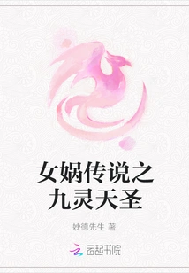 The Legend of Nuwa: Nine Spirits Heavenly Sage