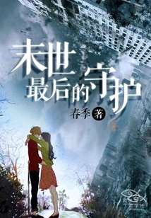 The Last Guardian of the Apocalypse