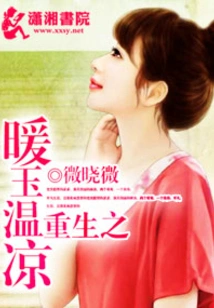 Rebirth of Warm Jade and Warm Coolness