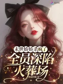 At the End of the World, Jiaojiao Went Crazy and Everyone Was Trapped in the Crematorium