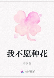 I Don't Want to Plant Flowers