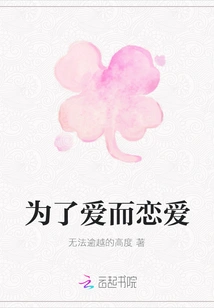 Falling in Love for Love's Sake