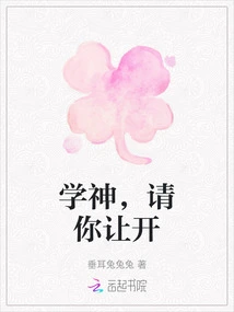 Xue Shen, Please Get Out of the Way