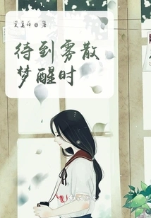 Wait Until the Fog Clears and I Wake up from My Dream