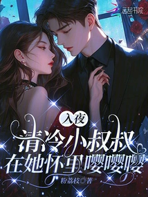 At Night, the Cold Little Uncle Was Moaning in Her Arms