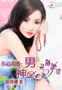 You Chase Me and Run Away: the Cute Assistant of the Male God