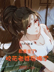 They Are All Reborn, and the School Beauty Wife Regrets It