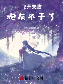 Ascension Failed, Cannon Fodder Quits