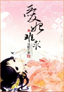 It's Hard to Find a Beloved Concubine