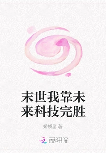 In the End of the World, I Will Rely on Future Technology to Win