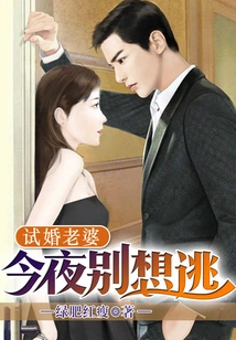 Trial Marriage Wife: Don't Even Think About Escaping Tonight