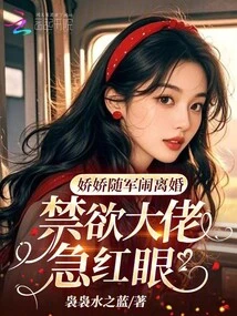 Jiaojiao Went to the Army to Get Divorced, and the Abstinent Boss Was Furious