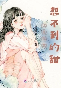 You Are My Unexpected Sweetness