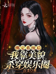 After Binding to the System, I Relied on My Beauty to Dominate the Entertainment Industry