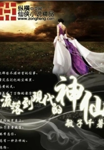 Immortals Who Have Wandered into Modern Times